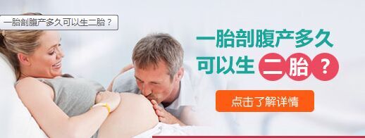 剖腹产多久可以生二胎(图2)